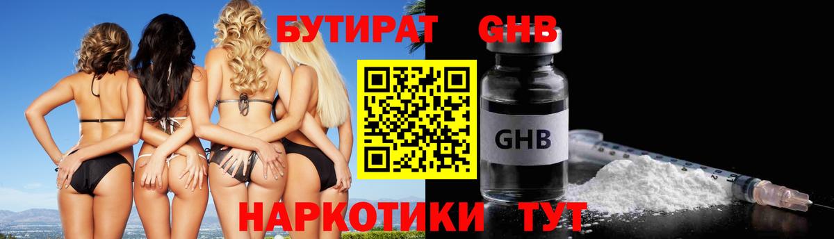 БУТИРАТ жидкий экстази Вольск